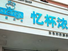 -白色日记·手作酸奶(麦凯乐店)