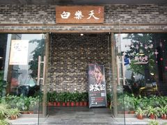 门面-白乐天毛肚火锅馆(南滨路店)