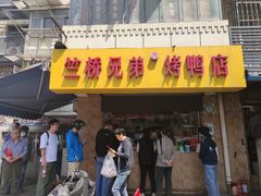 -竺桥兄弟烤鸭(总店)