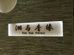 -湘与香缘·湖南菜(王府井北京市百货大楼店)