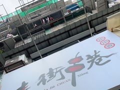 -走街串巷(丰富路店)