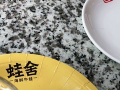 -蛙舍·炭烧牛蛙(东百中心店)