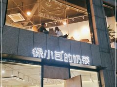 门面-徐小包的奶茶(济宁万达店)