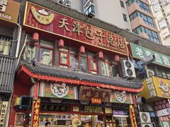 -宝正臻天津包子总店(金阳光居易店)