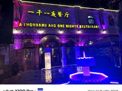 -一千一夜(工体店)