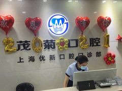 -茂菊口腔连锁(浦东南路店)