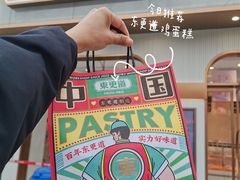 -東更道点心行(文化东路店)