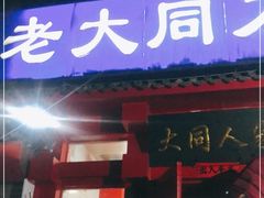 门面-韩师傅老大同刀削面(北苑路店)