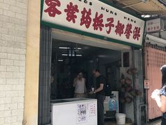 门面-洪馨椰子