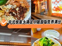 -老柴枝猪脚饭(窑岭店)