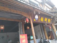 门面-张醪糟(街子店)
