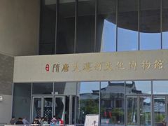 -隋唐大运河文化博物馆