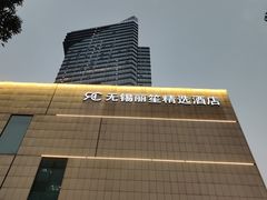 -无锡丽笙精选酒店