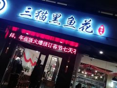 门面-三猫黑鱼花(南大店)