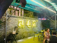 -鸡毛店·川菜(李家沱店)