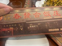-春發合饭庄