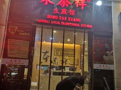 门面-东泰祥生煎馆(重庆北路店)