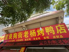 门面-宜良狗街老杨烤鸭店