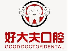 -好大夫口腔(广州店)