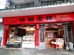 门面-泮塘老铺