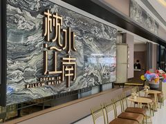 -枕水江南(铁西万象汇店)