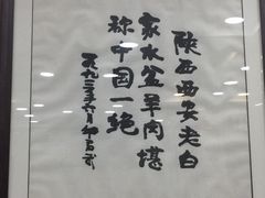 -老白家水盆羊肉