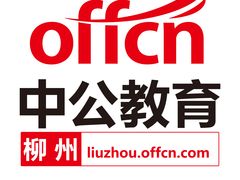 -中公教育考公考编(柳州分校)