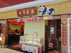 -小吊梨汤·北京菜·烤鸭(鸟巢店)