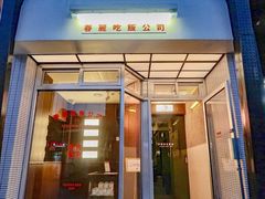 -春麗吃飯公司(工体店)