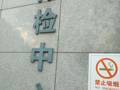 -上海市第八人民医院-体检中心