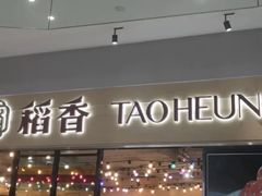 -稻香饭店(IFS国金中心店)