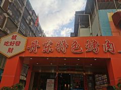 门面-丹东特色烤肉(学府路一部店)