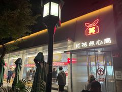 -红花点心局(护国寺店)