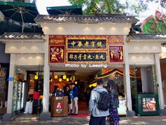 门面-邵子牙·中华老字号(定安路店)