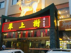 门面-羊上树(南门外店)