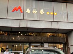 -马头巷·隐庐居·红油大虾(园区店)