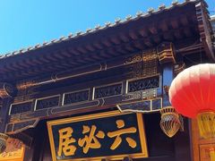 -六必居(前门店)