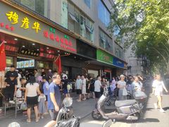 -穆彦华逍遥镇胡辣汤(岗坡路店)