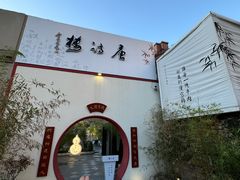 -唐诗楼(竹林庭院店)