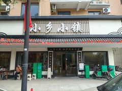 -小乡小镇·传承桐庐土菜·老板亲自烧的菜
