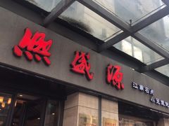 -熙盛源(滨湖万达店)