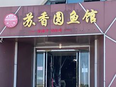 门面-丁老爷子苏香圆
