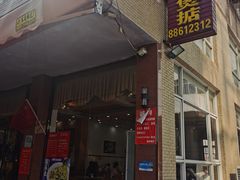 -煲煲掂风味煲仔饭餐厅(西区店)