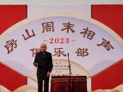 -房山周末相声俱乐部