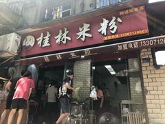 门面-覃肥叔桂林米粉(粮道街店)