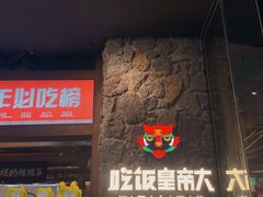 -吃饭皇帝大(长宁龙之梦店)