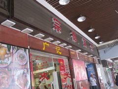 -广记餐厅(万福路店)