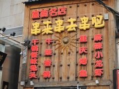 -串来串去(中关村店)