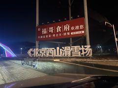 -北京西山滑雪场
