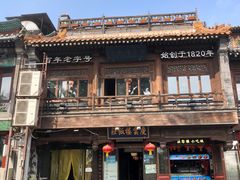 -庆云楼饭庄(什刹海店)